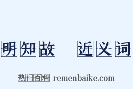 明知故問近义词是什么意思的图片